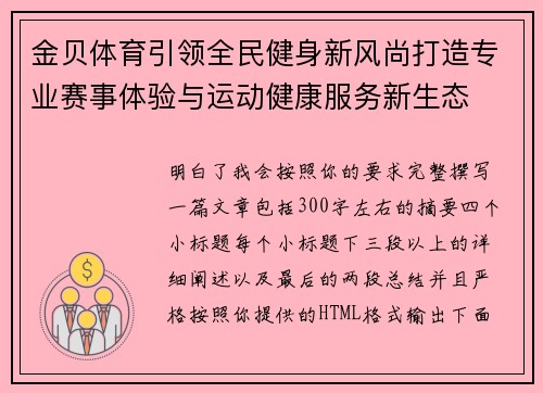 金贝体育引领全民健身新风尚打造专业赛事体验与运动健康服务新生态 金贝体育引领全民健身新风尚打造专业赛事体验与运动健康服务新生态