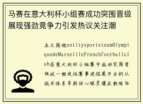 马赛在意大利杯小组赛成功突围晋级展现强劲竞争力引发热议关注潮 马赛在意大利杯小组赛成功突围晋级展现强劲竞争力引发热议关注潮