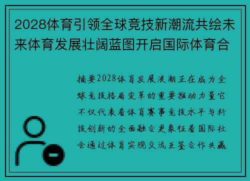 2028体育引领全球竞技新潮流共绘未来体育发展壮阔蓝图开启国际体育合作新篇章