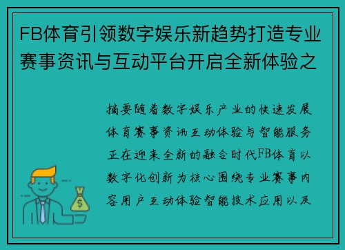 FB体育引领数字娱乐新趋势打造专业赛事资讯与互动平台开启全新体验之旅 FB体育引领数字娱乐新趋势打造专业赛事资讯与互动平台开启全新体验之旅