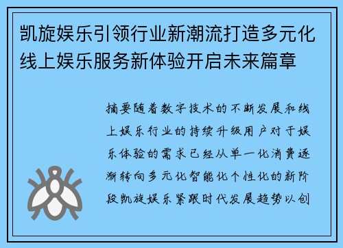 凯旋娱乐引领行业新潮流打造多元化线上娱乐服务新体验开启未来篇章