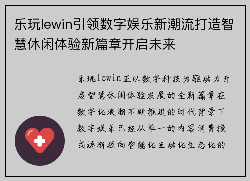 乐玩lewin引领数字娱乐新潮流打造智慧休闲体验新篇章开启未来