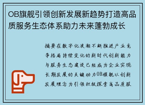 OB旗舰引领创新发展新趋势打造高品质服务生态体系助力未来蓬勃成长 OB旗舰引领创新发展新趋势打造高品质服务生态体系助力未来蓬勃成长