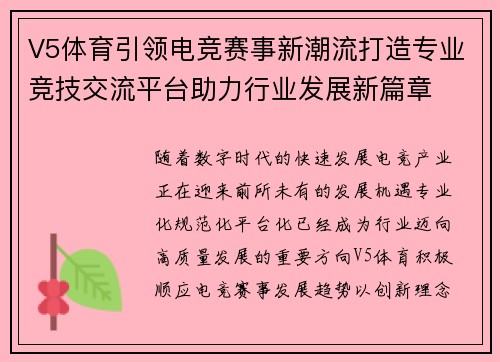 V5体育引领电竞赛事新潮流打造专业竞技交流平台助力行业发展新篇章 V5体育引领电竞赛事新潮流打造专业竞技交流平台助力行业发展新篇章