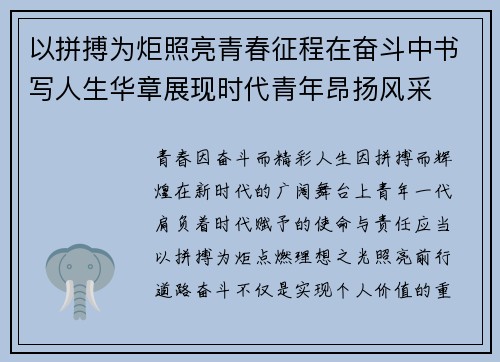 以拼搏为炬照亮青春征程在奋斗中书写人生华章展现时代青年昂扬风采 以拼搏为炬照亮青春征程在奋斗中书写人生华章展现时代青年昂扬风采