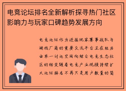 电竞论坛排名全新解析探寻热门社区影响力与玩家口碑趋势发展方向