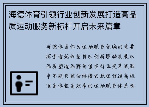 海德体育引领行业创新发展打造高品质运动服务新标杆开启未来篇章
