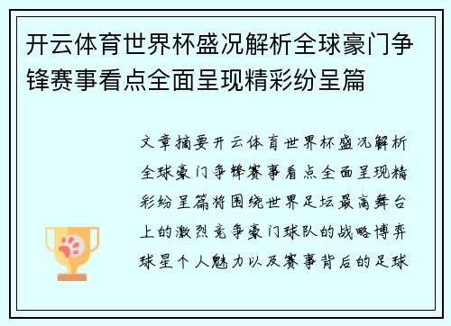 开云体育世界杯盛况解析全球豪门争锋赛事看点全面呈现精彩纷呈篇