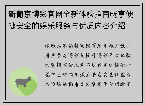 新葡京博彩官网全新体验指南畅享便捷安全的娱乐服务与优质内容介绍