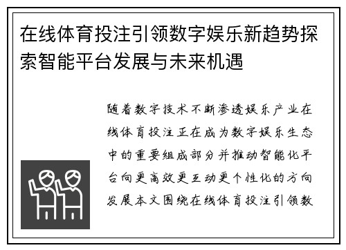 在线体育投注引领数字娱乐新趋势探索智能平台发展与未来机遇