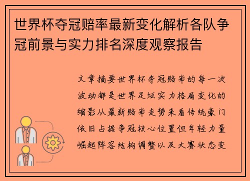 世界杯夺冠赔率最新变化解析各队争冠前景与实力排名深度观察报告