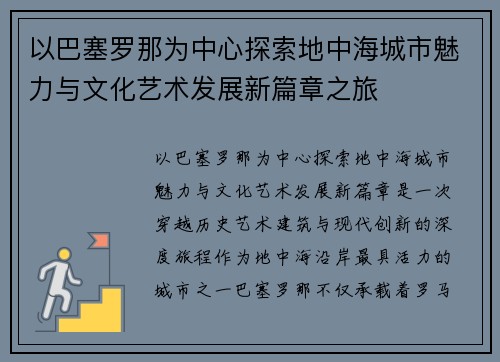 以巴塞罗那为中心探索地中海城市魅力与文化艺术发展新篇章之旅