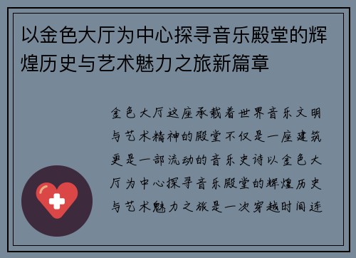 以金色大厅为中心探寻音乐殿堂的辉煌历史与艺术魅力之旅新篇章