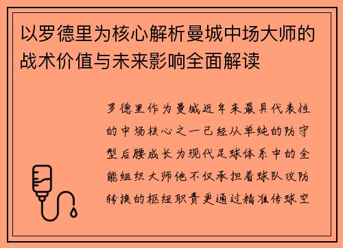 以罗德里为核心解析曼城中场大师的战术价值与未来影响全面解读