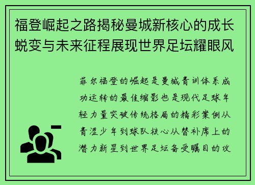 福登崛起之路揭秘曼城新核心的成长蜕变与未来征程展现世界足坛耀眼风采