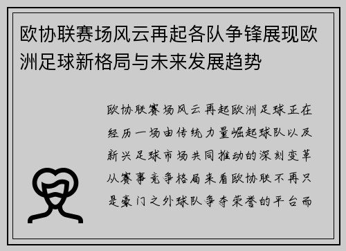 欧协联赛场风云再起各队争锋展现欧洲足球新格局与未来发展趋势