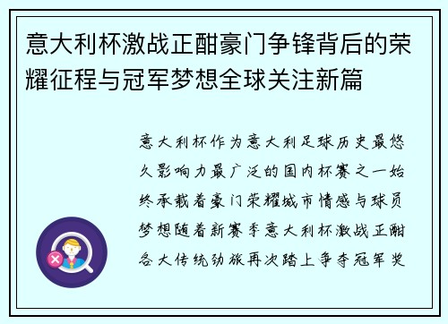 意大利杯激战正酣豪门争锋背后的荣耀征程与冠军梦想全球关注新篇