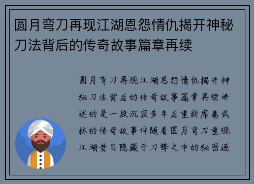 圆月弯刀再现江湖恩怨情仇揭开神秘刀法背后的传奇故事篇章再续
