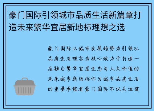 豪门国际引领城市品质生活新篇章打造未来繁华宜居新地标理想之选