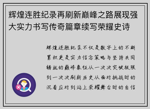 辉煌连胜纪录再刷新巅峰之路展现强大实力书写传奇篇章续写荣耀史诗