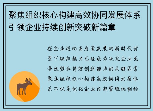 聚焦组织核心构建高效协同发展体系引领企业持续创新突破新篇章