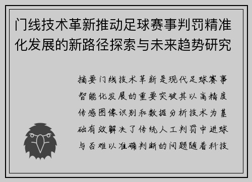门线技术革新推动足球赛事判罚精准化发展的新路径探索与未来趋势研究