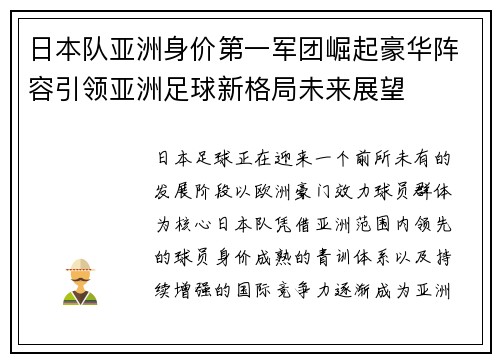 日本队亚洲身价第一军团崛起豪华阵容引领亚洲足球新格局未来展望