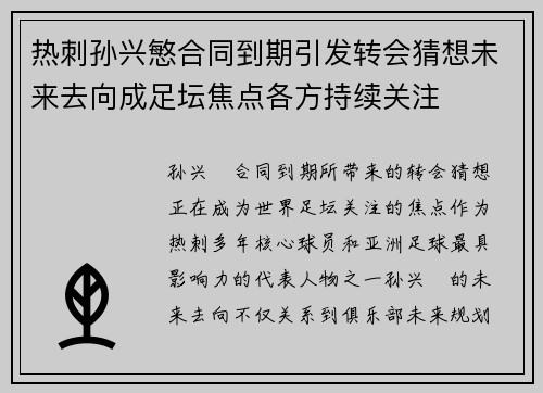 热刺孙兴慜合同到期引发转会猜想未来去向成足坛焦点各方持续关注 热刺孙兴慜合同到期引发转会猜想未来去向成足坛焦点各方持续关注