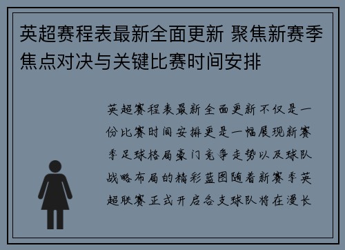 英超赛程表最新全面更新 聚焦新赛季焦点对决与关键比赛时间安排 英超赛程表最新全面更新 聚焦新赛季焦点对决与关键比赛时间安排