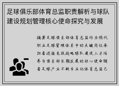 足球俱乐部体育总监职责解析与球队建设规划管理核心使命探究与发展 足球俱乐部体育总监职责解析与球队建设规划管理核心使命探究与发展
