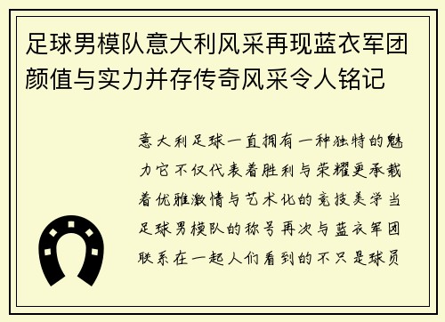 足球男模队意大利风采再现蓝衣军团颜值与实力并存传奇风采令人铭记
