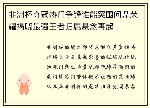 非洲杯夺冠热门争锋谁能突围问鼎荣耀揭晓最强王者归属悬念再起