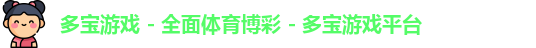多宝游戏